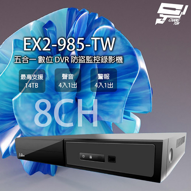 昌運監視器 EX2-985-TW 8路五合一數位監控錄影主機 最高支援14TB硬碟 聲音警報4入1出, 1個, 數量