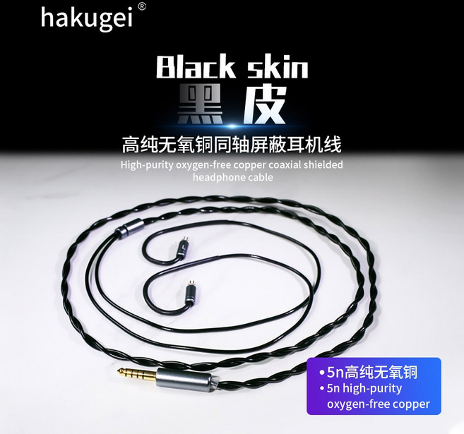하쿠게이 블랙 스킨. 구리 케이블 무산소 동축 차폐 고순도 업그레이드 헤드폰, 4.4plug 0.78Pins