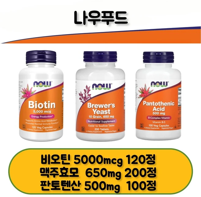 [Now Foods] 나우푸드 탈모관리 3종 SET 비오틴 맥주효모 판토텐산, 미국정품 빠른 직배송, 200정 - 쿠팡