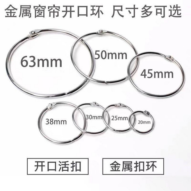 開口圈環扣 開口圈 環扣 金屬 窗簾環 活扣環圈 窗簾掛鈎環 窗簾配件 開口圈環扣, 1個, 30個,開口環6.3CM內徑
