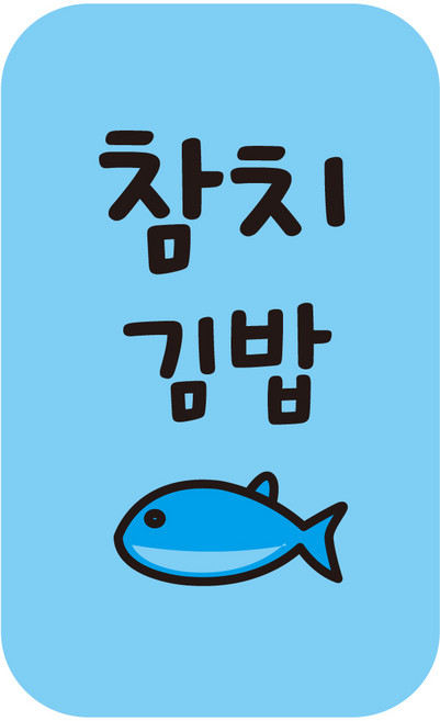 cpgb_07 참치김밥 스티커 4000개