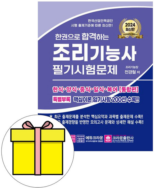 크라운출판사 2024 한권 합격하는 조리기능사 필기 시험