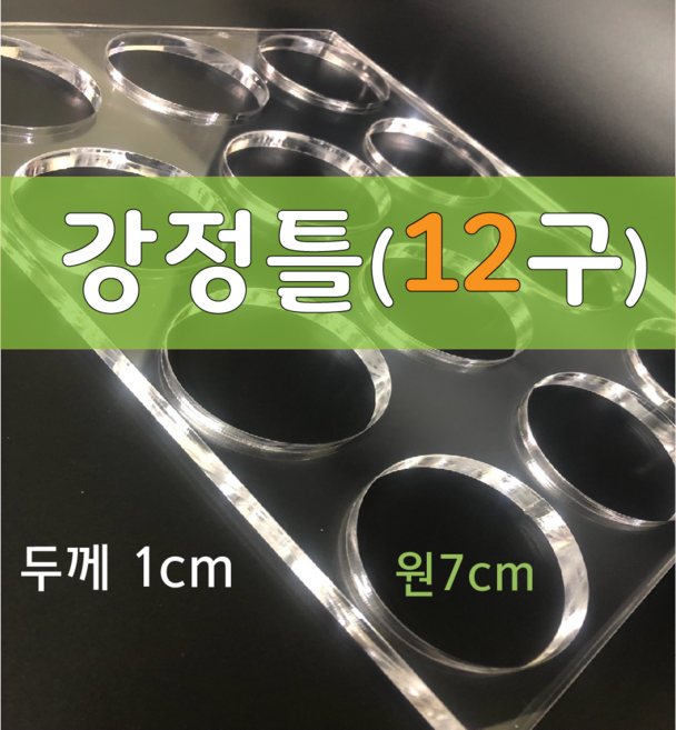 강정틀 12구(두께1cm) / 원 7cm 오란다 강정만들기, 1개