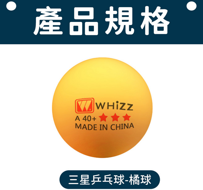 WHIZZ 三星乒乓球 國標專業訓練用球, 橘色，白色, 10個, 1個裝