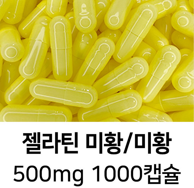 젤라틴 공캡슐 1000캡슐 - 식약처허가 BSE프리 FDA 할랄 코셔 ISO등 인증제품, 1세트, 500mg 미황/미황