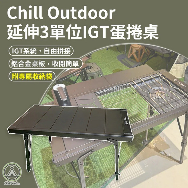 Chill Outdoor 可延伸3單位IGT蛋捲桌 鋁合金 附收納袋