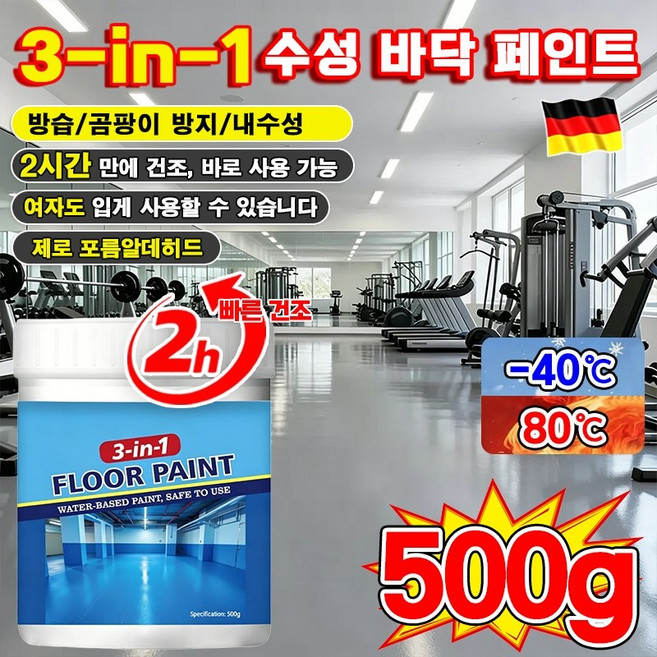 1/1+1 [독일기술] 3in1 수성 바닥 페인트 삼합일 에폭시 페인트 친환경 침투성 방수 페인트 방습/곰팡이 방지/내수성/무독성 친환경 수성 바닥 페인트 500g, 그레이, 1개