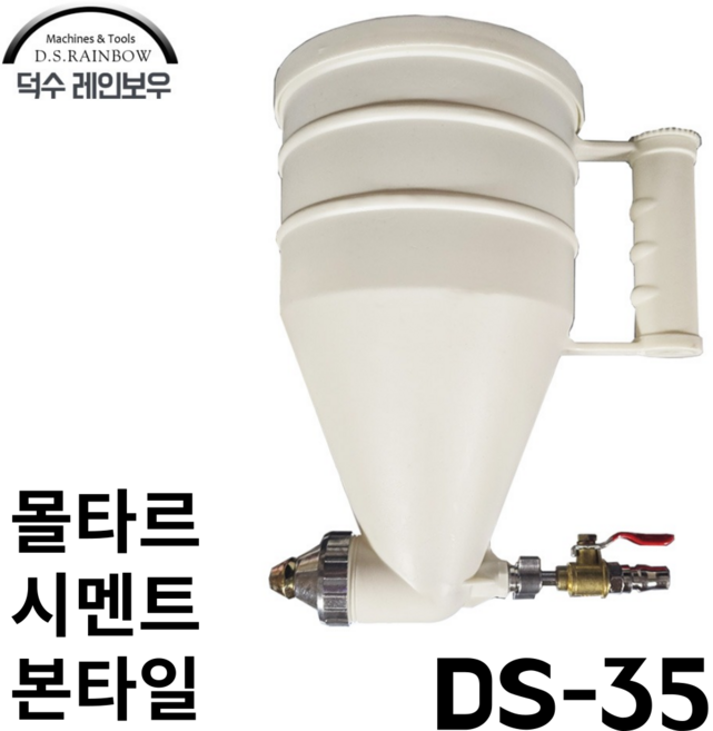 [덕수 레인보우] 뿜칠 본타일건 시멘트 몰타르건 황토건 DS-35, 1개