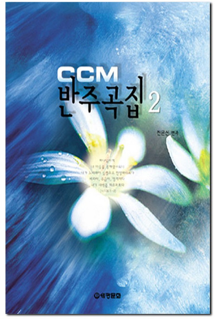 CCM반주곡집(2), 세광D, 전은선 편곡