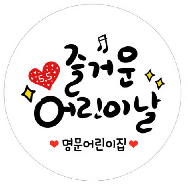 꾸디자인 어린이집 스티커 어버이날 스승의날 주문 라벨 제작 소량 캘리그라피 포장, 04.네임형_즐거운어린이날 고급광택 48mm(20개)