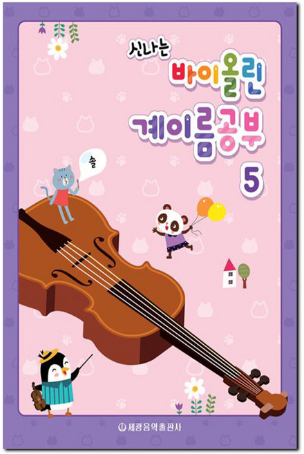 신나는바이올린 계이름공부 5, 세광음악출판사, 편집부 편