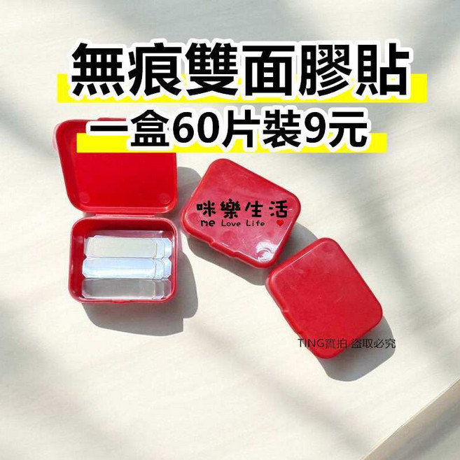 無痕雙面膠 100入 可剪 防水 春聯用貼, 1個, 雙面膠(紅盒)