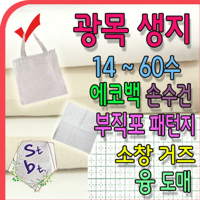 광목 광목천 생지 원단 당일주문 내일도착 보장 30수 20수 40수 60수 광목 손수건 거즈 에코백 원단 캔버스 옥스포드 동대문 광목 연습용 실습용 학교 제본용, p_에코백_ 10-1번 에코백 (36cmx40cm)