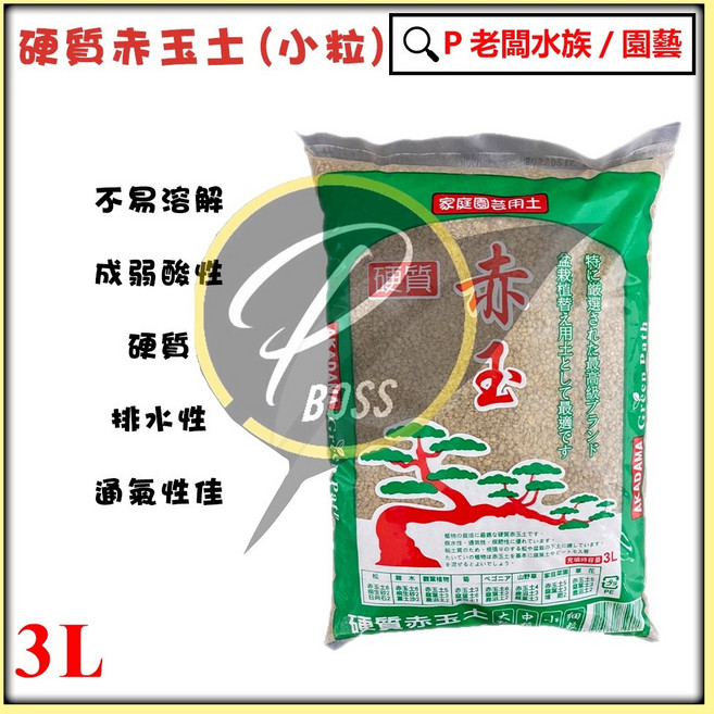 P老闆園藝 赤玉土 顆粒土 3L 仙人掌專用土 多肉介質 盆栽多肉土壤, 1個