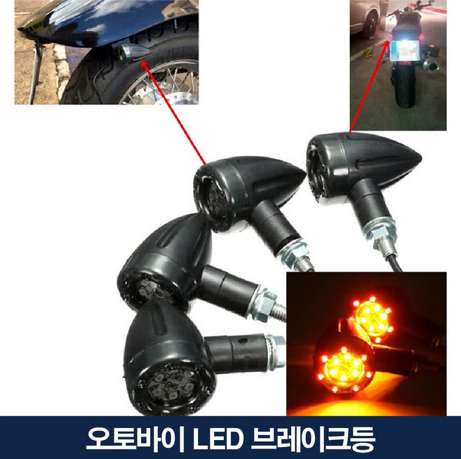 브레이크등 오토바이 LED 안전등 신호 조명 후미등, 1개