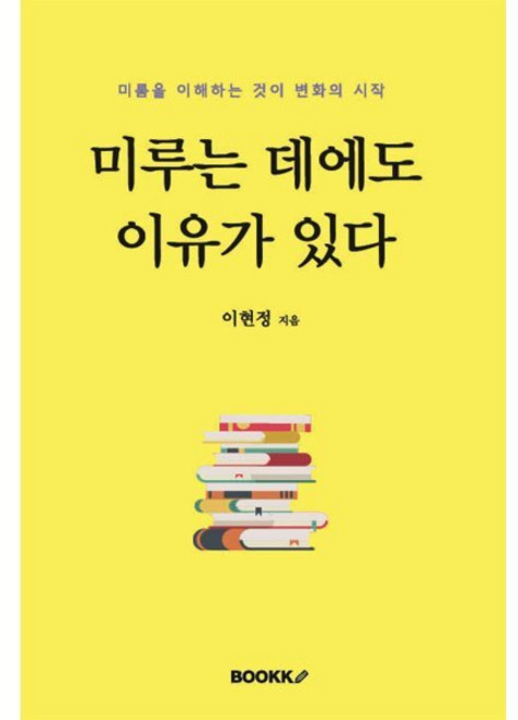 미루는 데에도 이유가 있다 : 미룸을 이해하는 것이 변화의 시작, BOOKK(부크크), 이현정 저
