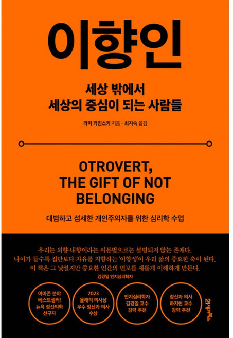 이향인 책 (라미 카민스키) 심리학자 정신의학과 김경일 하지현 교수 강력 추천 도서 정서적 자립 집단주의 단체생활