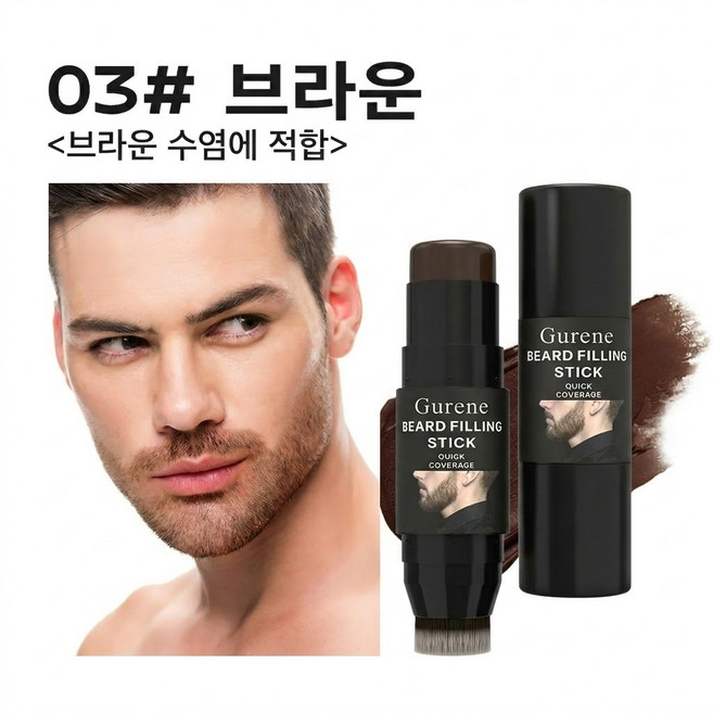 Gurene 헤어라인 커버스틱 두피 타투 수염 색 보정 스틱 브러시 일체형 방수 자연스러운 밀착력, 1개, 03
