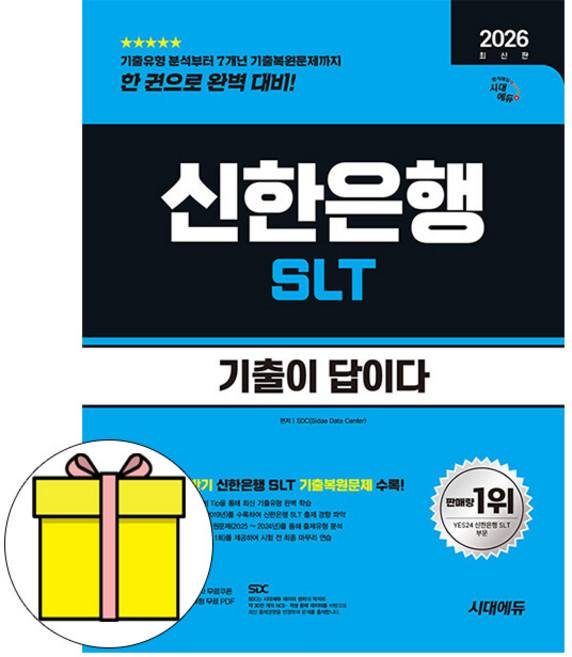 시대고시기획 2026 전반기 기출이 답 신한은행 SLT 필기 책