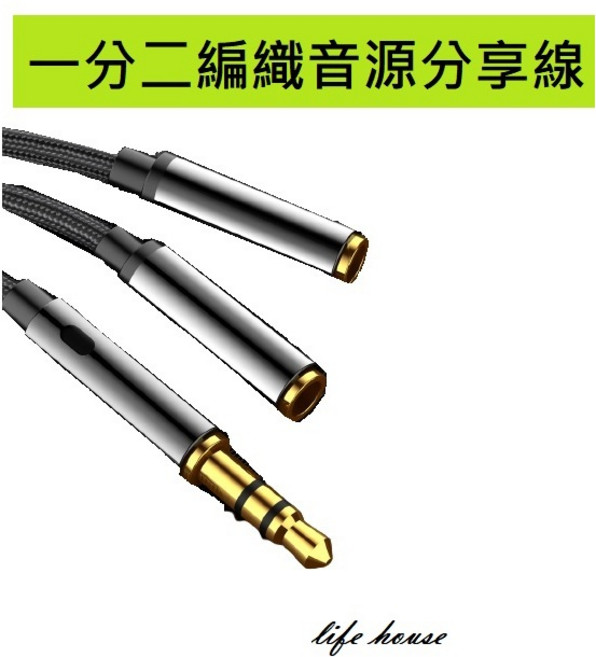 3.5mm 一公轉二母 編織線 耳機音源分享線, 1個