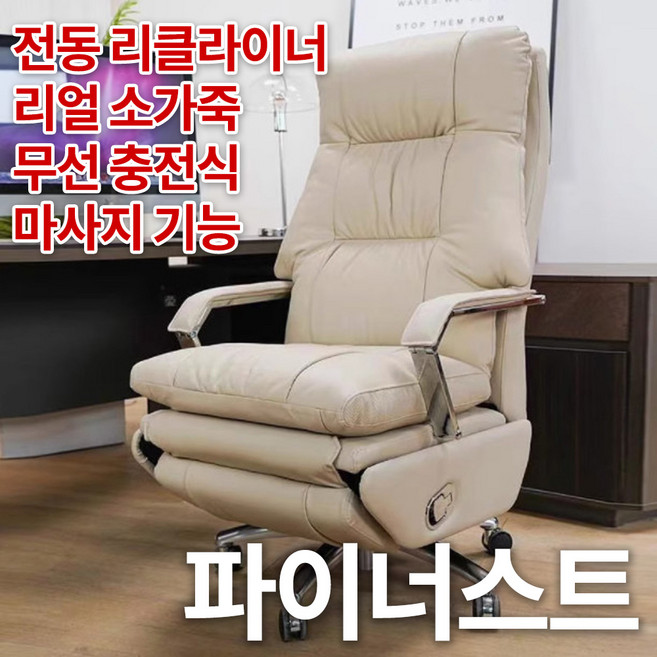 파이너스트 대우받는편안한 대표 중역의자 1인용 마사지 전동 리클라이너 사무용 게이밍, 2. 전동/소가죽/마사지기능, 3. 베이지