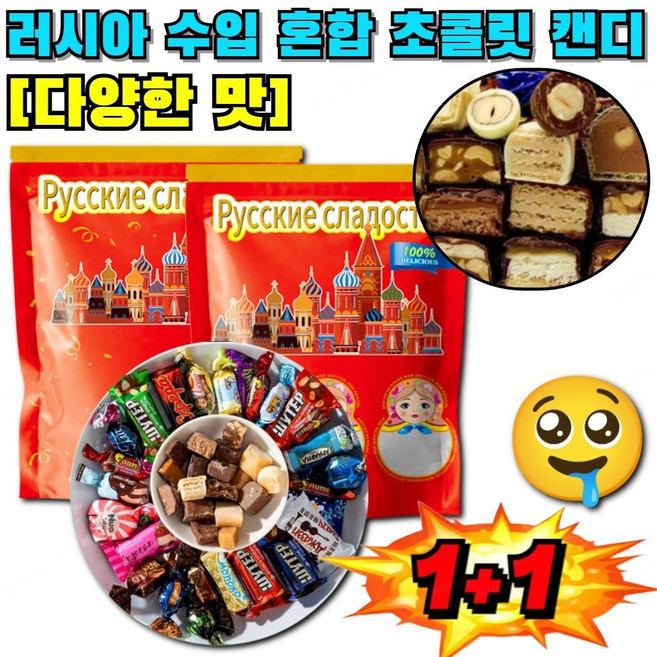 1kg+1kg 러시아 수입 혼합 초 캔디 간식 초콜렛 사탕 견과류 캔디 초콜렛 사탕 견과류 캔디, (1+1봉지)기본