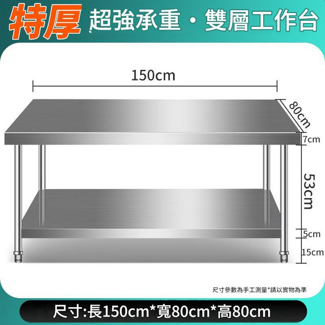 304加厚不鏽鋼雙層工作臺 80x60x80cm 商用廚房操作檯, 特厚加重款長150寬80高80雙層 08厚
