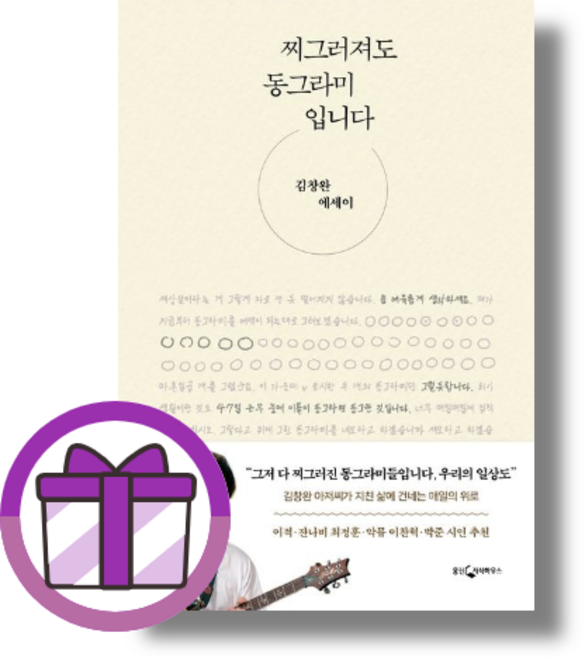찌그러져도 동그라미입니다 (튼튼포장/베스트셀러)