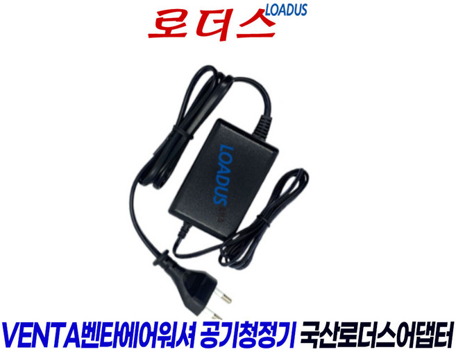 벤타VENTA AIRWASHER에어워셔 LW-25W/ LW-25 C+ / LW15 Comfort Plus 컴포트플러스공기청정기전용 24V 500mA 국산어댑터, 1개