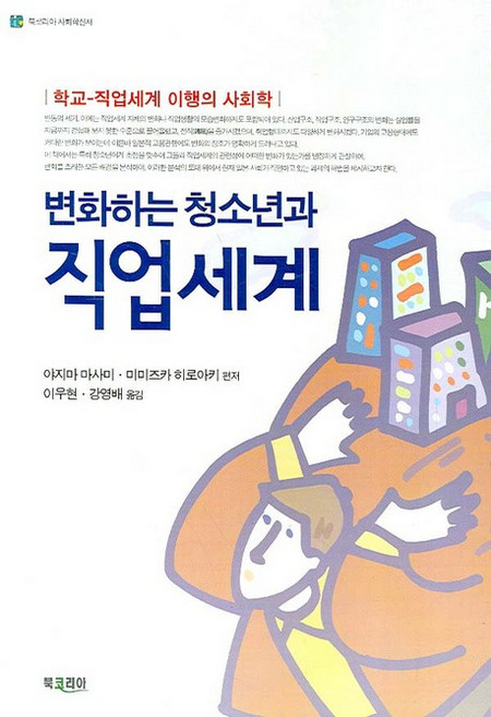 변화하는 청소년과 직업세계:학교-직업세계 이행의 사회학, 북코리아, 야지마 마사미,미미즈카 히로아키 편저/이우현,강영배 공역