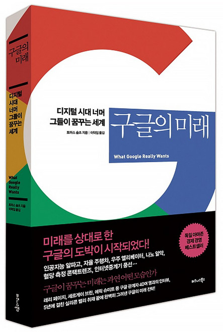 [비즈니스북스] 구글의 미래 (토마스 슐츠) (마스크제공), 단품, 단품