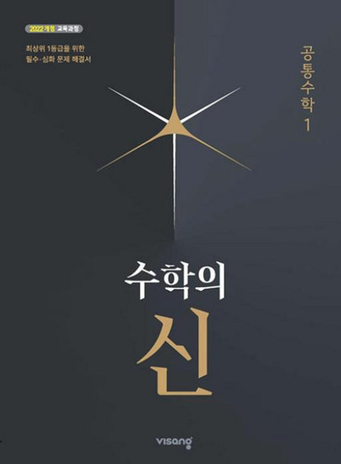 2022 수학의 신 개정판, 공통수학1, 고등 1학년