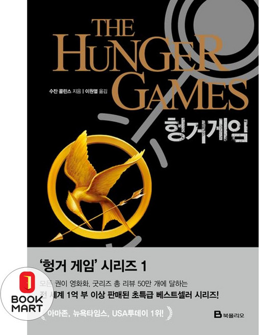 북마트 헝거게임(헝거 게임 시리즈(THE HUNGER GAMES Trilogy) 1) ISBN-9791168416758