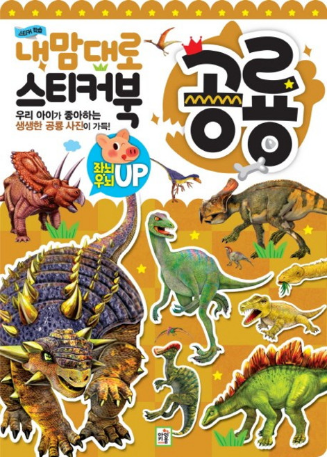 스티커 학습내맘대로 스티커북: 공룡:우리 아이가 좋아하는 생생한 공룡 사진이 가득!, 아이키움