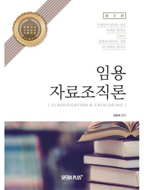 임용 자료조직론 [실습용 빈칸교재], 스페라플러스