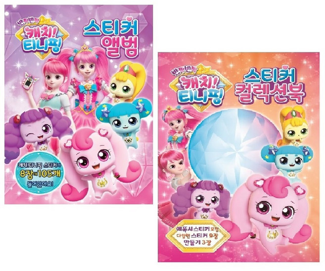 캐치티니핑2-스티커컬렉션북+앨범