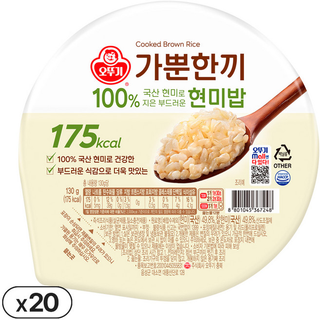 오뚜기 오뚜기밥 가뿐한끼 100%국산 현미로지은 부드러운 현미밥, 130g, 20개