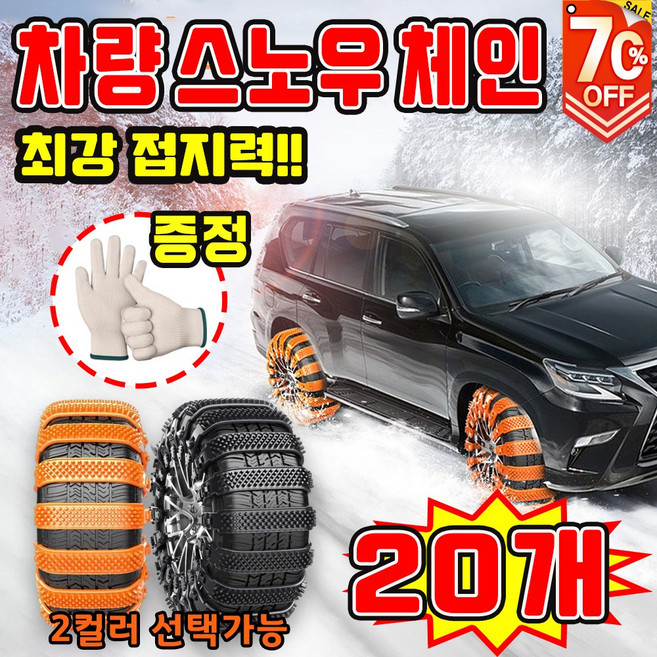 [눈길 필수] 케이블타이 스노우 체인 비상용 스노우체인 겨울 자동차 체인 눈길용 타이어 체인 미끄럼방지 포장증정, 20개, 블랙