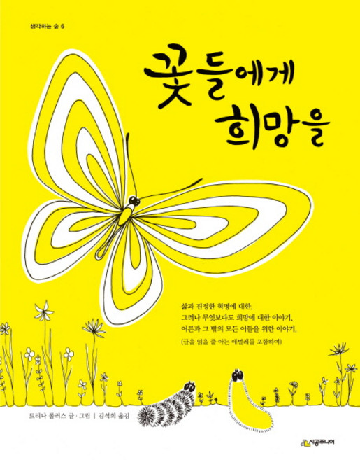 꽃들에게 희망을, 생각하는 숲 6, 시공주니어, 트리나 폴러스