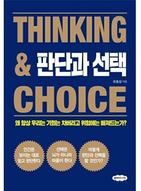판단과 선택 : 왜 항상 우리는 기회는 차버리고 위험에는 빠지는가?, 클라우드나인, 유효상 저