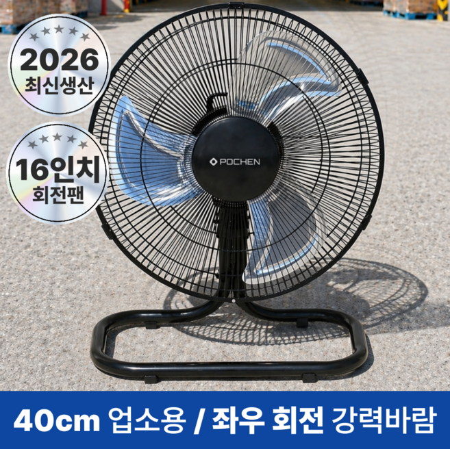 [26년최신형]포첸 좌우회전형 박스팬 공업용 업소용 메탈 선풍기, 블랙, PCF-16TQ / 40cm