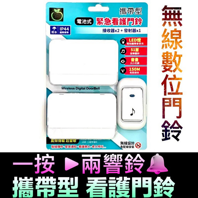 無線門鈴 一對二 電池式 攜帶看護鈴 長照醫療 居家老人緊急看護門鈴B032A LongPing, 1個
