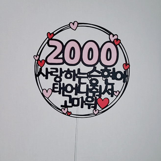1000기념일 2000일기념 100일이벤트 200일파티 태어나줘서고마워토퍼 [설렘파티], 하늘, 변경없음, 300
