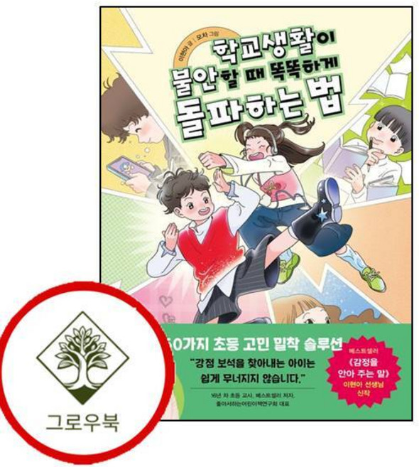 학교생활이 불안할 때 똑똑하게 돌파하는 법 학교생활이불안할때똑똑하게돌파하는법 (GROW BOOK 그로우북)