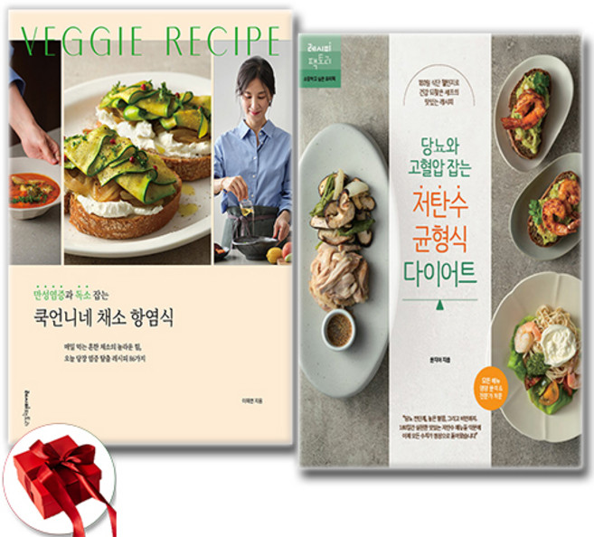 (세트) 만성염증과 독소 잡는 쿡언니네 채소 항염식 + 당뇨와 고혈압 잡는 저탄수 균형식 다이어트 (전2권)