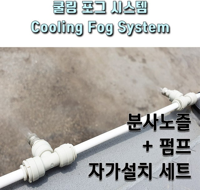 쿨링포그시스템 저압 분사노즐 펌프 설치세트, 1개, 쿨링포그 R-2205세트