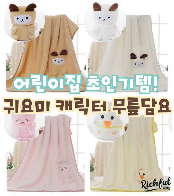 리치풀데이 귀여운 캐릭터 담요 어린이집 선물 극세사 무릎담요