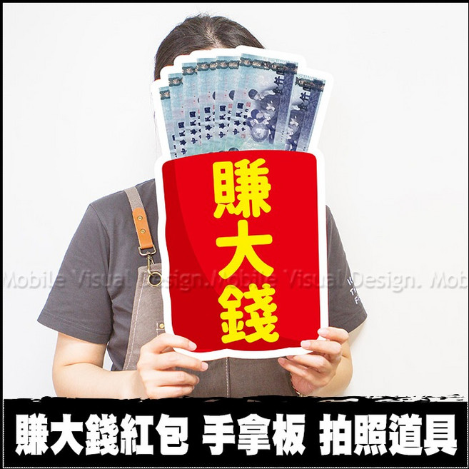 賺大錢紅包 手拿板 拍照道具, 1個, 超取限3個內(不可含其他道具)