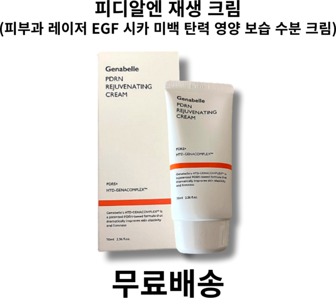 피디알엔 재생 크림 피부과 레이저 점시술 egf 영양 보습 진정 미백 수분 재생 대용량, 1개, 70ml