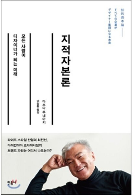 지적자본론 : 모든 사람이 디자이너가 되는 미래, 마스다 무네아키 저/이정환 역, 민음사